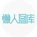 懒人图库